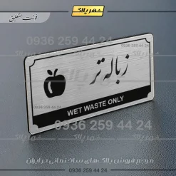 Alternative view of تابلو پلاک راهنما زباله تر